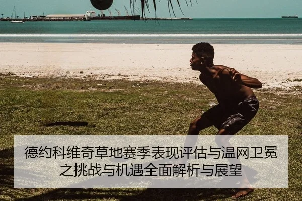 de-yue-ke-wei-qi-cao-di-sai-ji-biao-xian-ping-gu-yu-wen-wang-wei-mian-zhi-tiao-zhan-yu-ji-yu-quan-mian-jie-xi-yu-zhan-1-789.jpg