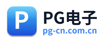 PG电子